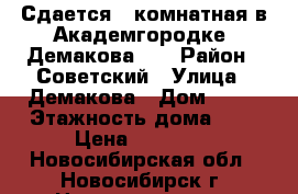 Сдается 1-комнатная в Академгородке, Демакова 17 › Район ­ Советский › Улица ­ Демакова › Дом ­ 17 › Этажность дома ­ 9 › Цена ­ 15 000 - Новосибирская обл., Новосибирск г. Недвижимость » Квартиры аренда   . Новосибирская обл.,Новосибирск г.